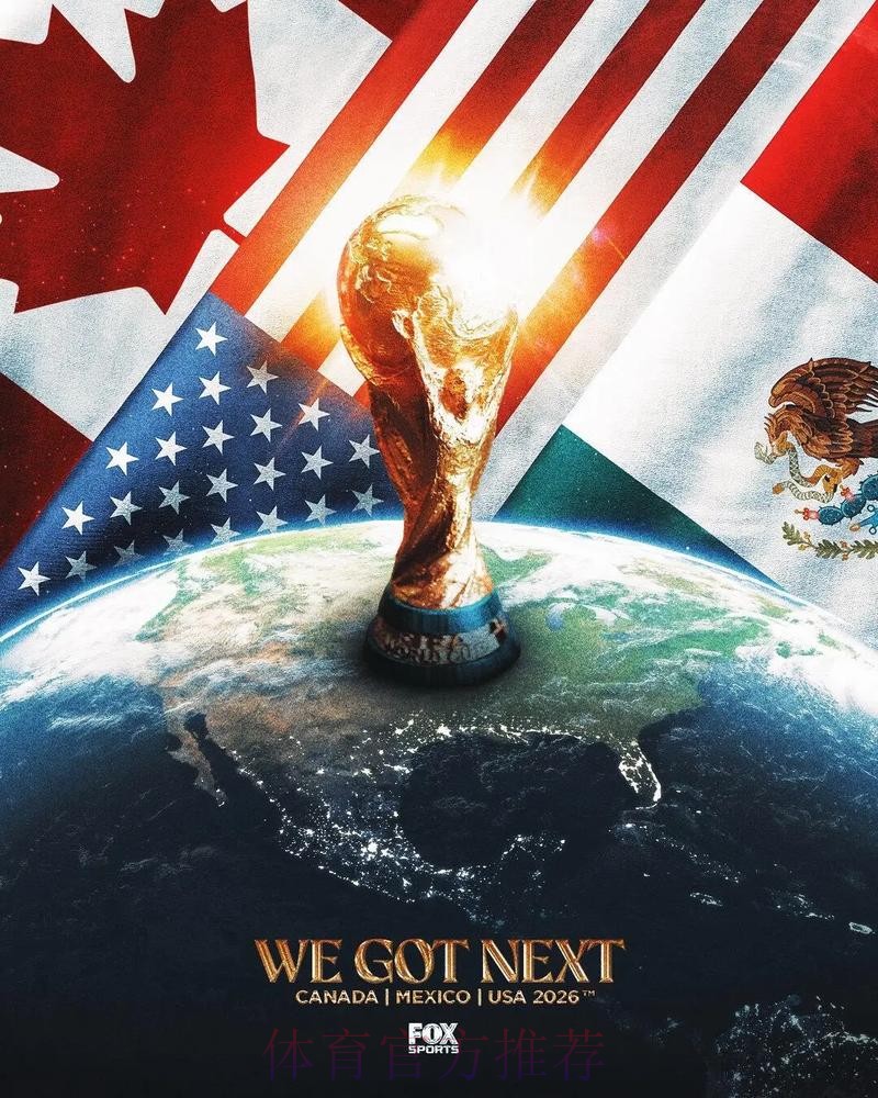 2026美加墨世界杯直播几点开始