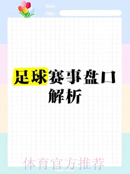 高清解析世界杯盘口走势